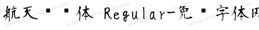 航天腾飞体 Regular字体转换